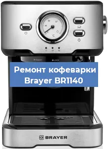 Чистка кофемашины Brayer BR1140 от кофейных масел в Тюмени